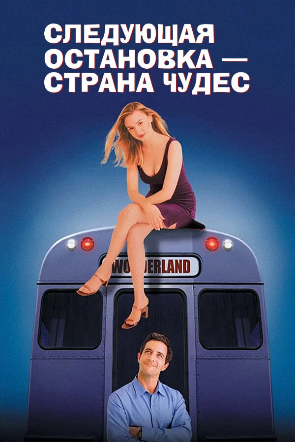 Следующая остановка - страна чудес 1997 смотреть онлайн бесплатно